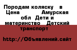 Породам коляску 2 в 1 › Цена ­ 6 000 - Амурская обл. Дети и материнство » Детский транспорт   